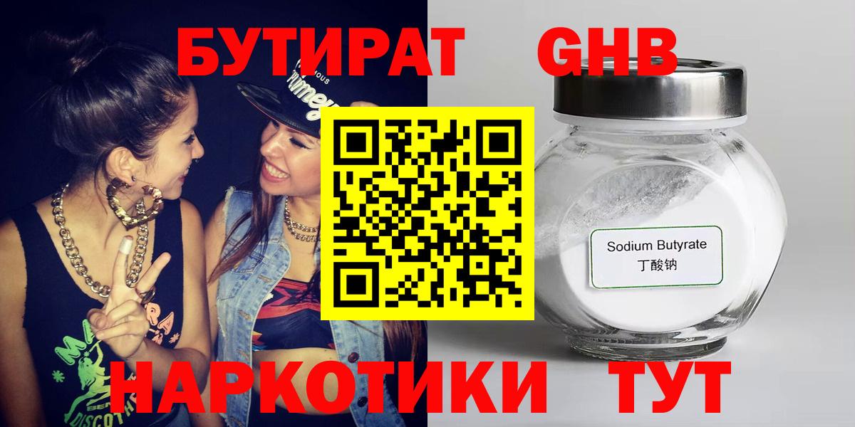 Бутират GHB Отрадное